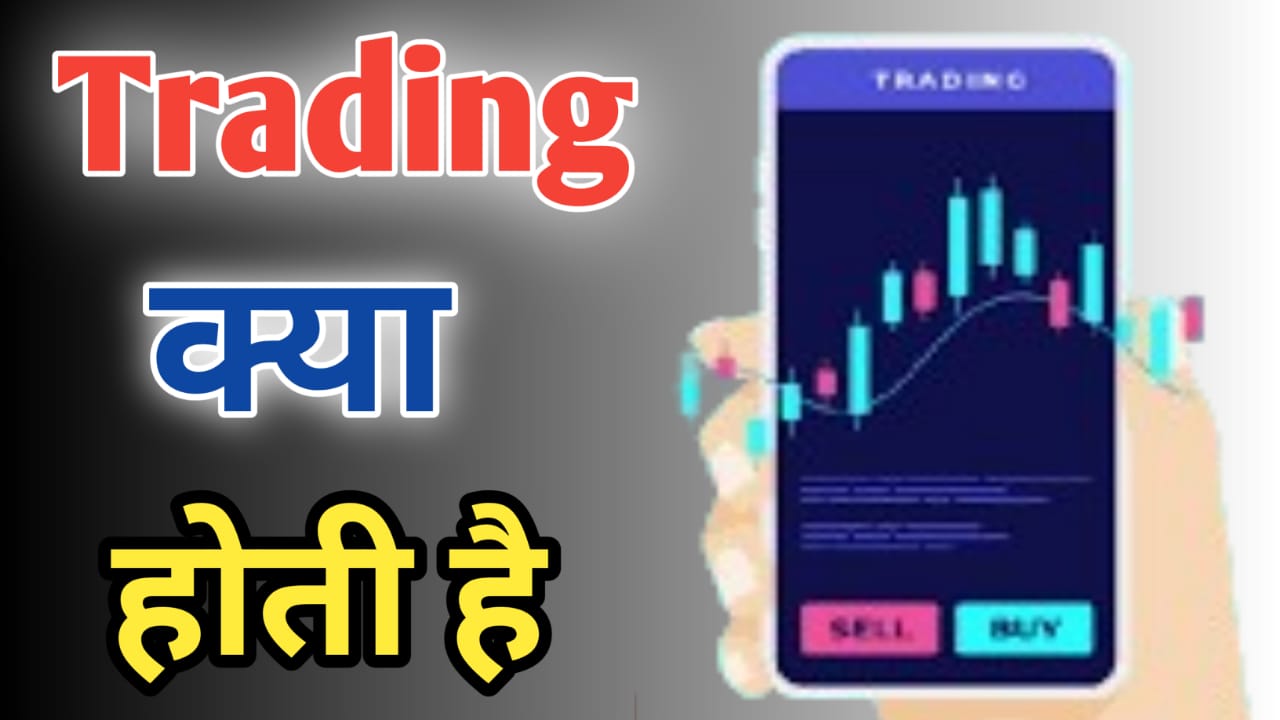 ट्रेडिंग क्या है