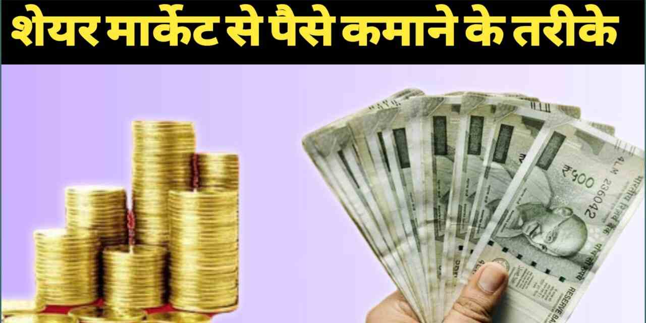 शेयर मार्केट से पैसे कमाने के तरीके