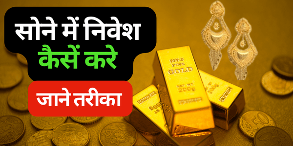 Gold Me Invest Kaise Kare