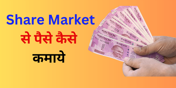 Share market से पैसा कैसे कमाये