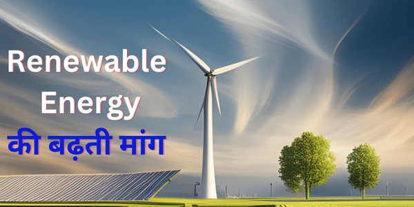 Renewable Energy की बढ़ती मांग