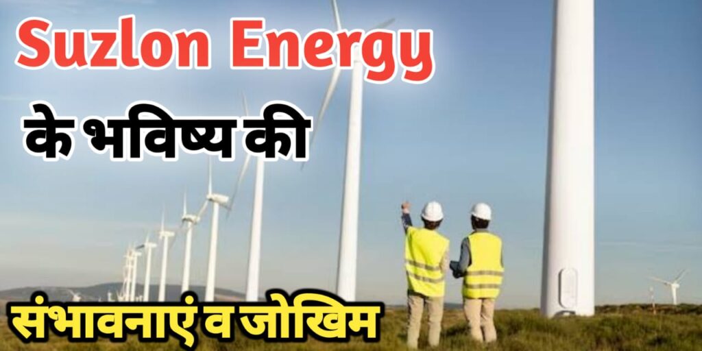 Suzlon-Energy-की-भविष्य-की-योजनाए-व-जोखिम