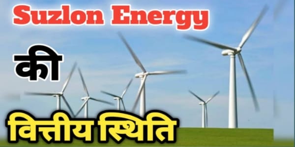 Suzlon-Energy-की-वित्तीय-स्थित