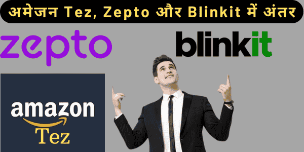 अमेजन Tez, Zepto और Blinkit में अंतर