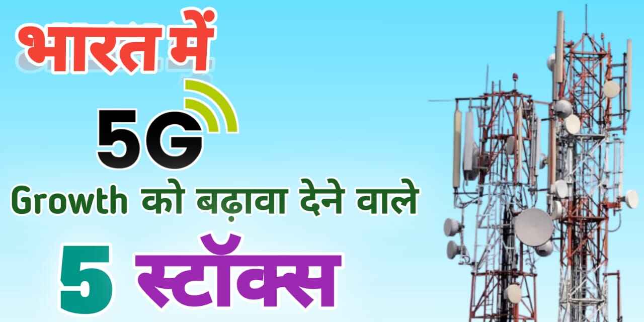 भारत में 5G ग्रोथ को बढ़ावा देने वाले 5 स्टॉक्स