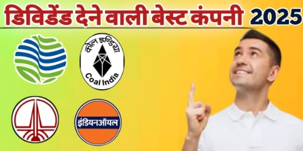 डिविडेन्ड देने वाली बेस्ट कंपनी 2025