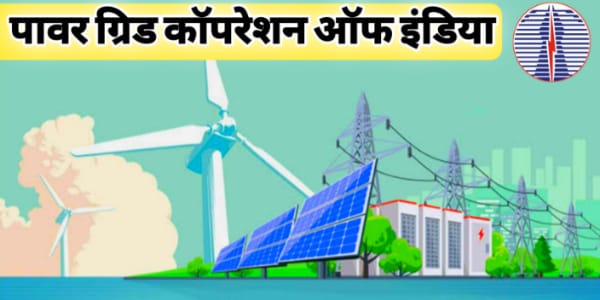 पावर ग्रिड कॉर्पोरेशन ऑफ इंडिया