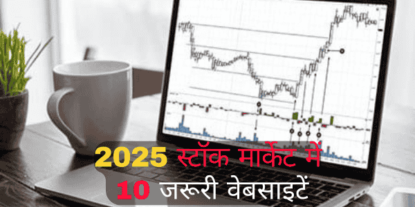 2025 स्टॉक मार्केट में निवेशकों के लिए 10 जरूरी वेबसाइटें