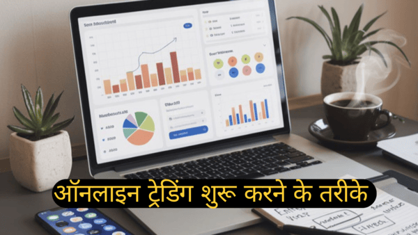 भारत में ऑनलाइन ट्रेडिंग शुरू करने के लिए जाने तरीका l