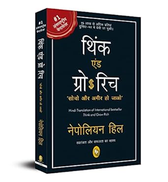 थिंक एंड ग्रो रिच