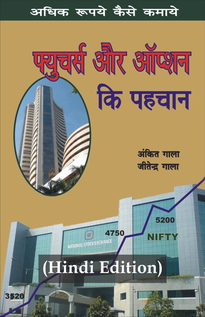 फ्यूचर और ऑप्शन की पहचान