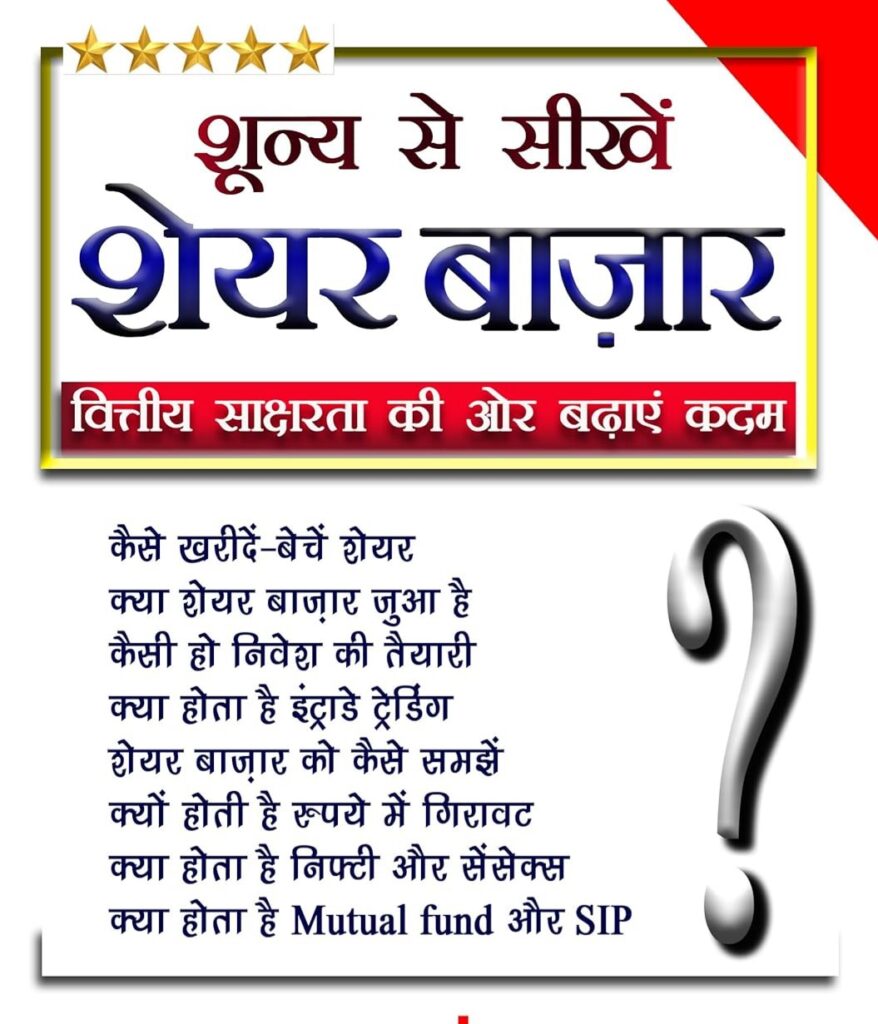 शून्य से सीखे शेयर बाजार