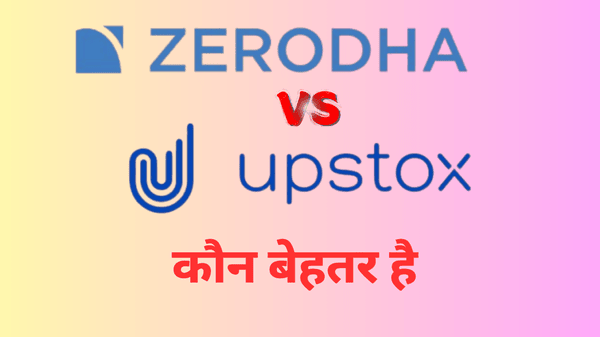 Zerodha vs Upstox 2025: कौन बेहतर है l किसे चुनें ट्रेडिंग और निवेश के लिए