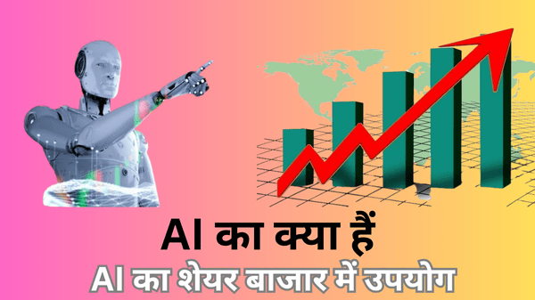 AI क्या है? जानिए स्टॉक मार्केट में इसका इस्तेमाल और फायदे आसान भाषा में