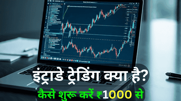 इंट्राडे ट्रेडिंग क्या है? कैसे शुरू करें ₹1000 से