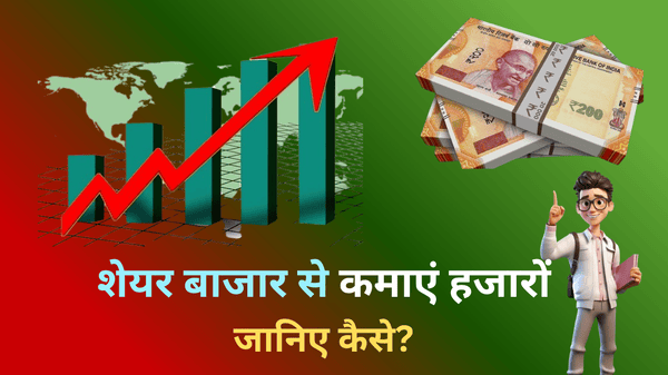 शेयर बाजार से हर महीने कमाएं हजारों! जानिए कैसे?