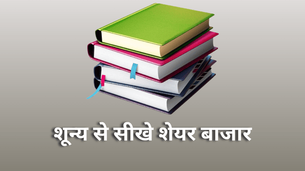 शून्य से सीखे शेयर बाजार