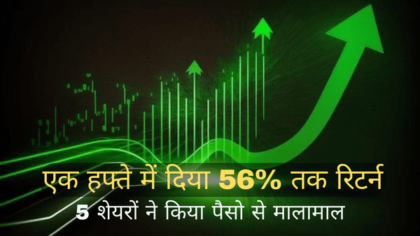 एक हफ्ते में दिया 56% तक रिटर्न: इन 5 शेयरों ने किया पैसो से मालामाल