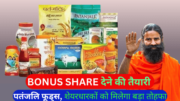 BONUS SHARE: देने की तैयारी पतंजलि फूड्स, शेयरधारकों को मिलेगा बड़ा तोहफा