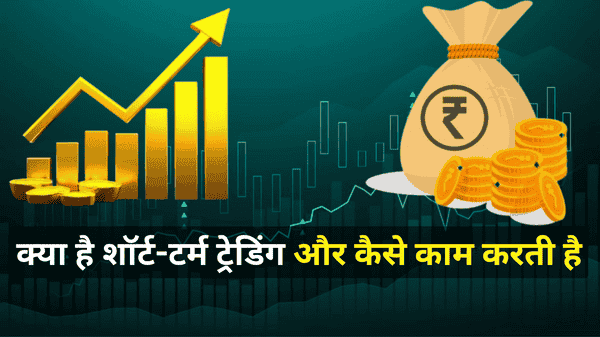 क्या है शॉर्ट-टर्म ट्रेडिंग और कैसे काम करती है