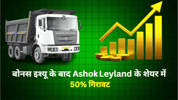बोनस इश्यू के बाद Ashok Leyland के शेयर में 50% गिरावट