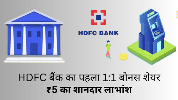 डबल धमाका: HDFC बैंक का पहला 1:1 बोनस शेयर और ₹5 का शानदार लाभांश