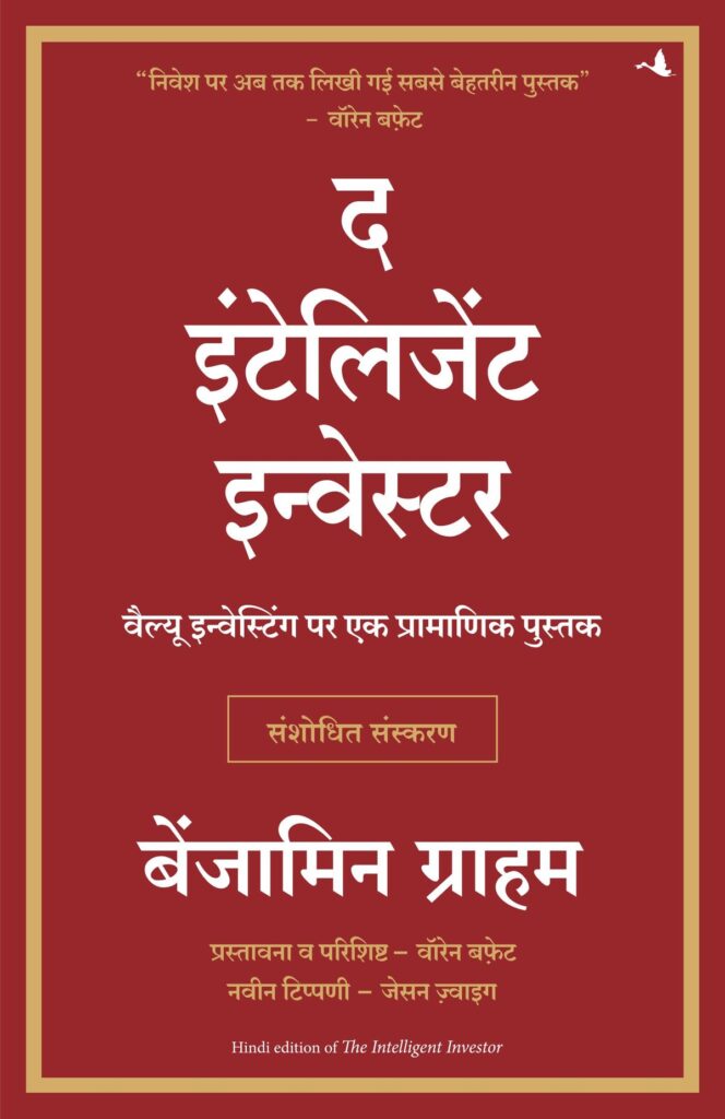 द इंटेलीजेंट इन्वेस्टर