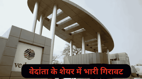 वेदांता के शेयर में भारी गिरावट